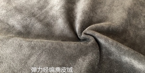 供应针织麂皮绒 弹力双面超迁麂皮 鞋材面料